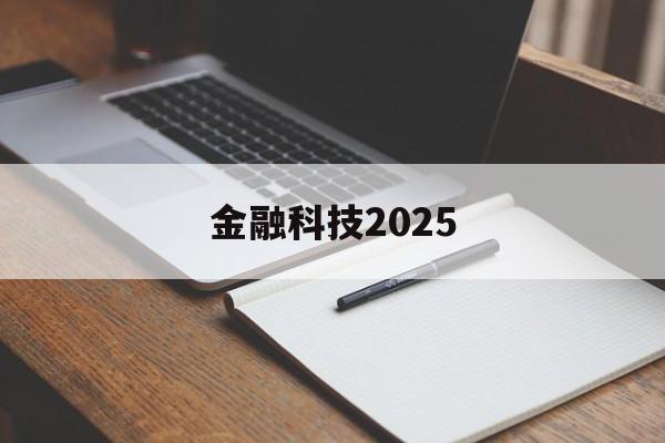 金融科技2025(金融科技20192021年发展规划)